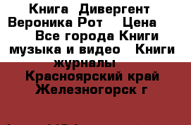 Книга «Дивергент» Вероника Рот  › Цена ­ 30 - Все города Книги, музыка и видео » Книги, журналы   . Красноярский край,Железногорск г.